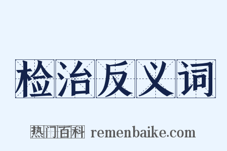 检治反义词是什么意思的图片